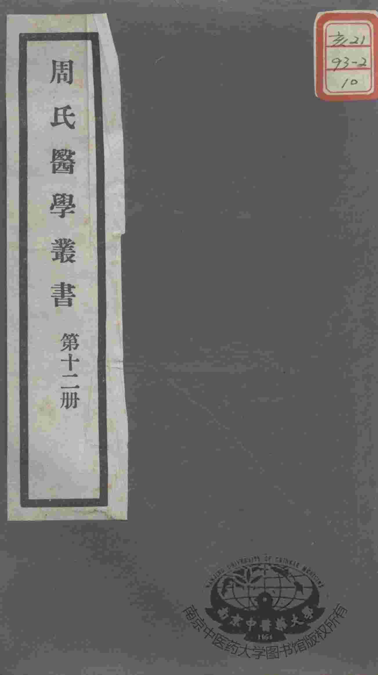 周氏医学丛书  第12册